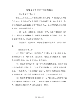 2024年安全保卫工作计划样本(三篇)