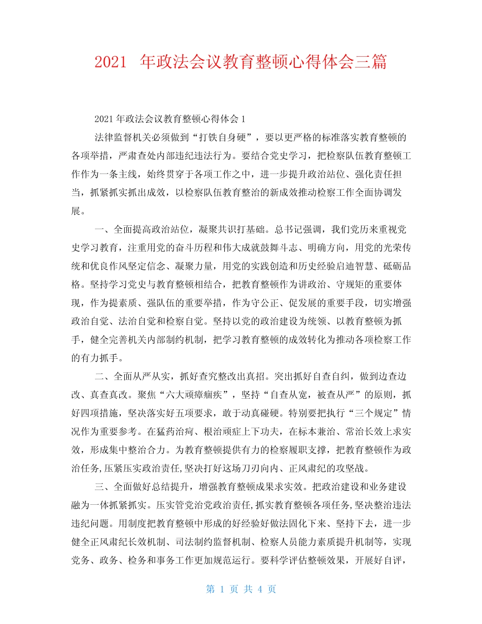 2021年政法会议教育整顿心得体会三篇 _第1页