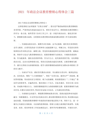 2021年政法会议教育整顿心得体会三篇 