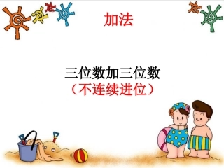 小学数学人教2011课标版一年级加法-(3)