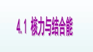 第1节核力与核能