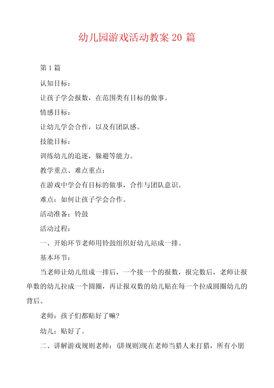 幼儿园游戏活动教案20篇 _第1页