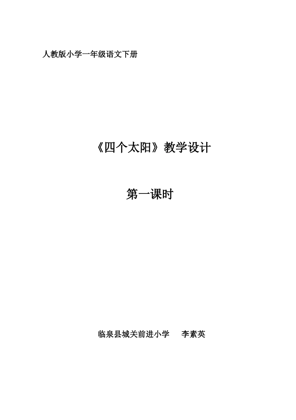《四个太阳》教学设计_第1页