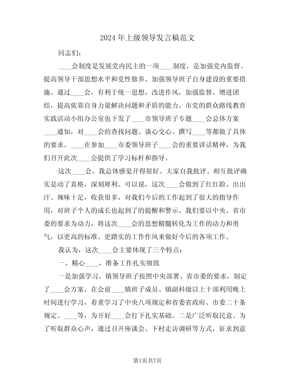 2024年上级领导发言稿范文(二篇) _第1页