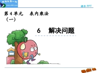 人教版二年级上册第4单元表内乘法(一)4.6-解决问题