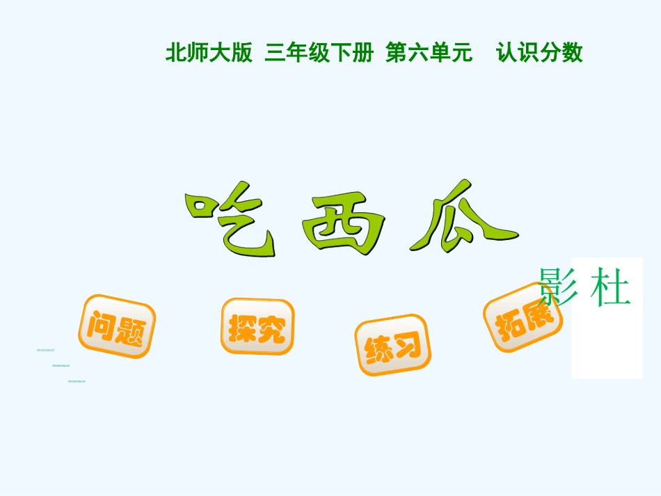 小学数学北师大2011课标版三年级三年级下吃西瓜_第1页