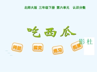 小学数学北师大2011课标版三年级三年级下吃西瓜