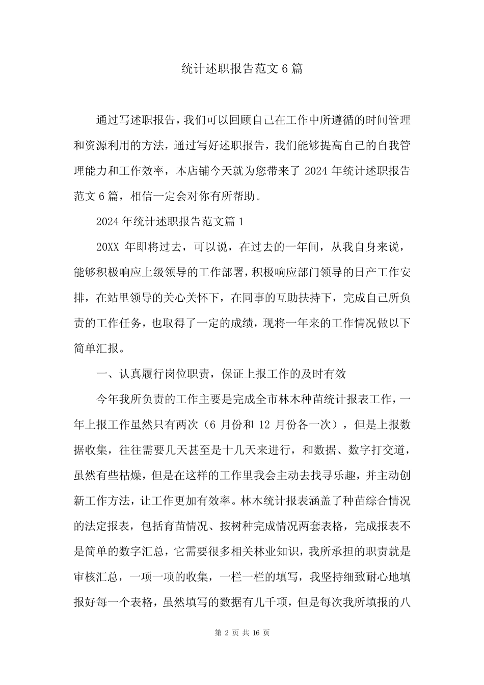 统计述职报告范文6篇_第2页