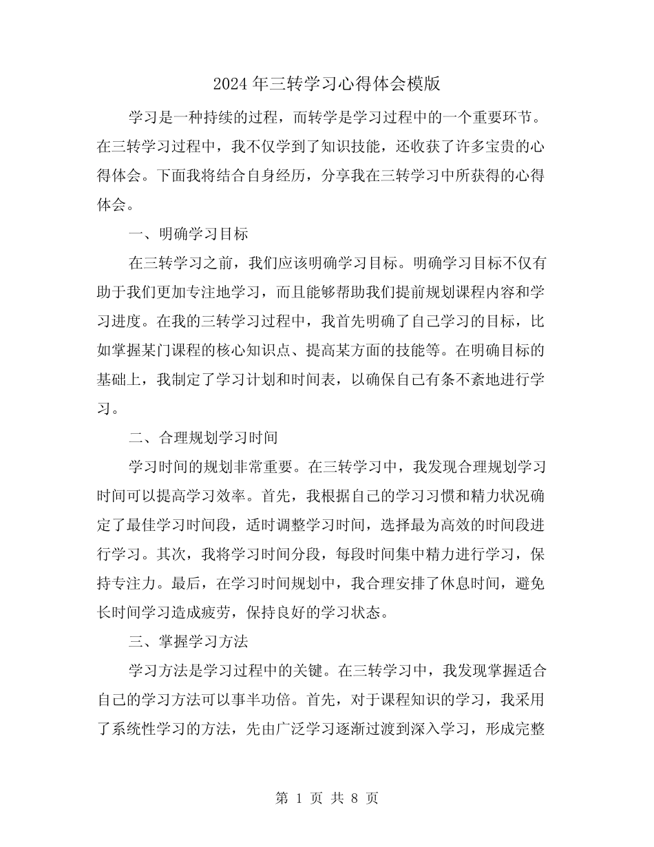 2024年三转学习心得体会模版(4篇) _第1页