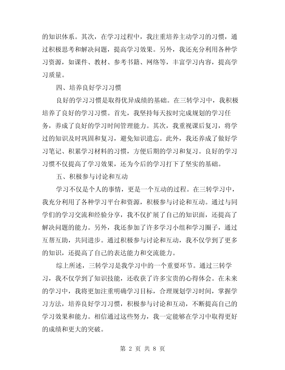 2024年三转学习心得体会模版(4篇) _第2页