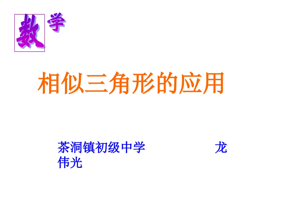 3.5相似三角形的应用_第1页