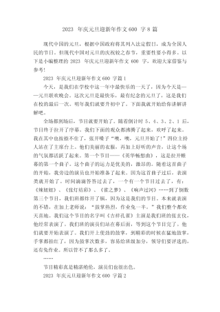 2023年庆元旦迎新年作文600字8篇 