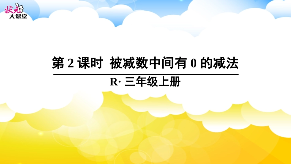 第3课时-被减数中间有0的减法_第1页