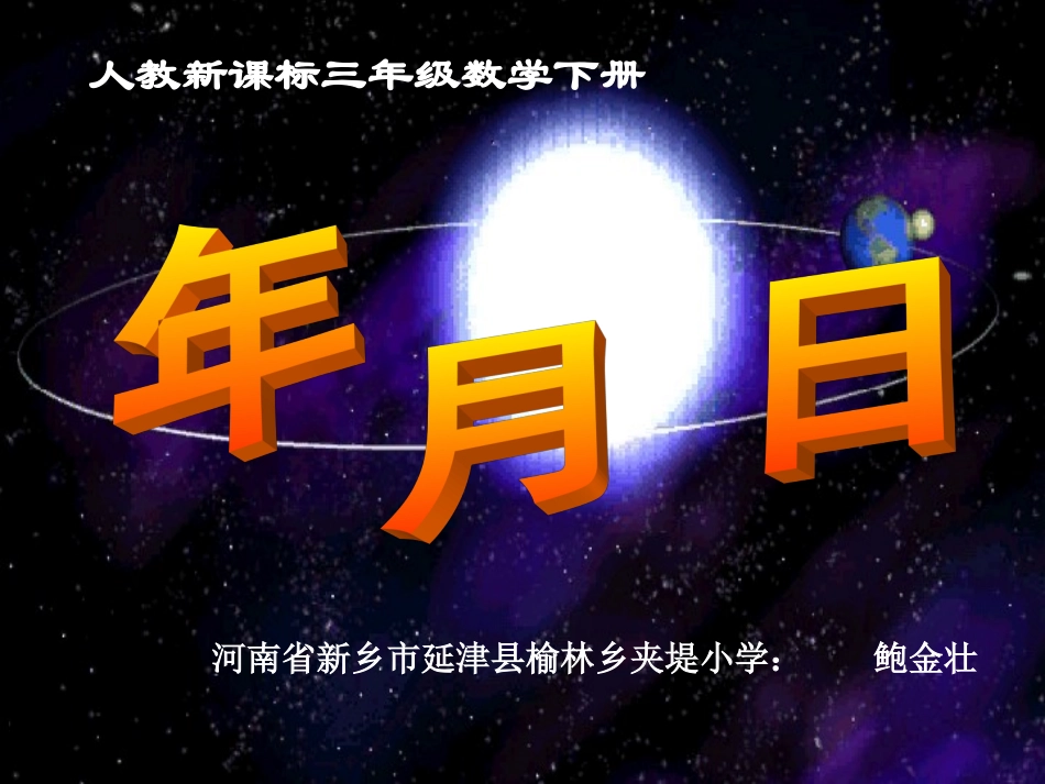 人教2011版小学数学三年级《年-、月-、日》课件_第3页