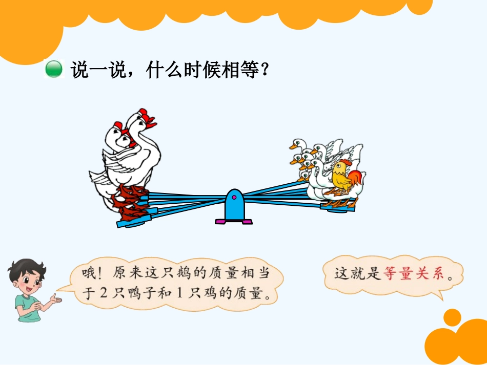 小学数学北师大2011课标版四年级北师大版数学四年级下册《等量关系》-(2)_第2页