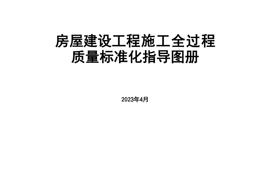 2023版 房屋建设工程施工全过程质量标准化指导图册(126.89MB)f9e5235011a4b55e_第1页
