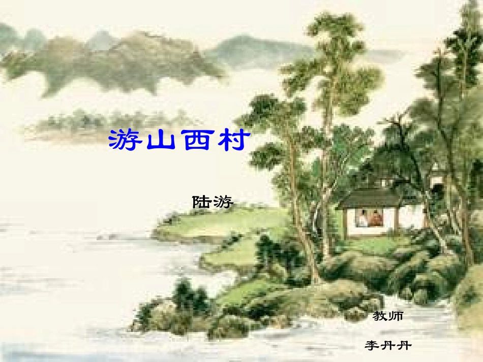 游山西村-(6)_第2页