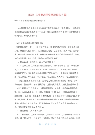 2023工作整改落实情况报告7篇 