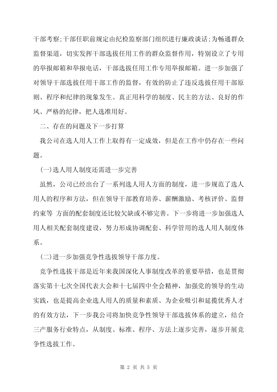 2022年选人用人工作自查报告范文叁篇 _第2页