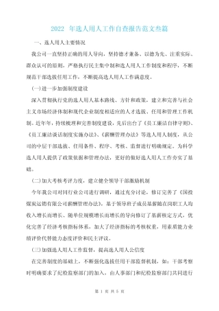 2022年选人用人工作自查报告范文叁篇 
