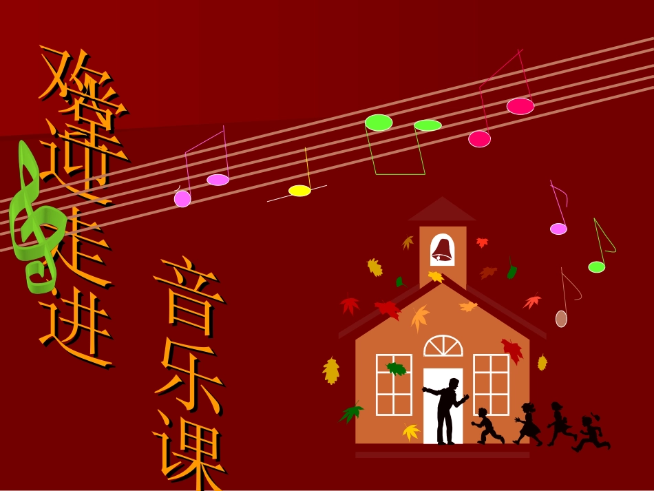 第四册音乐队歌_第1页