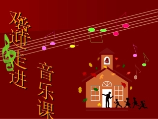 第四册音乐队歌