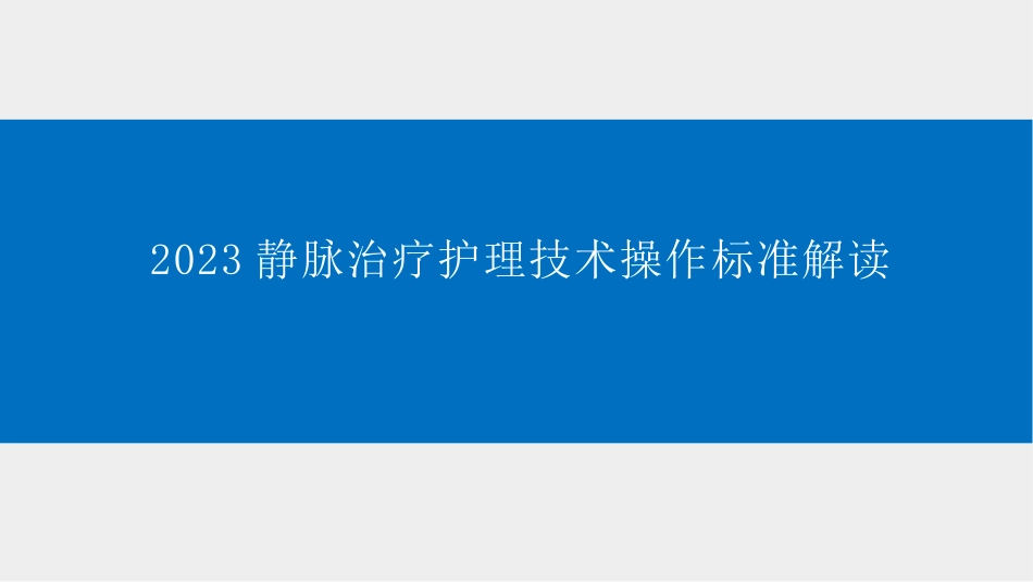 2023静脉治疗护理技术操作标准解读_第1页