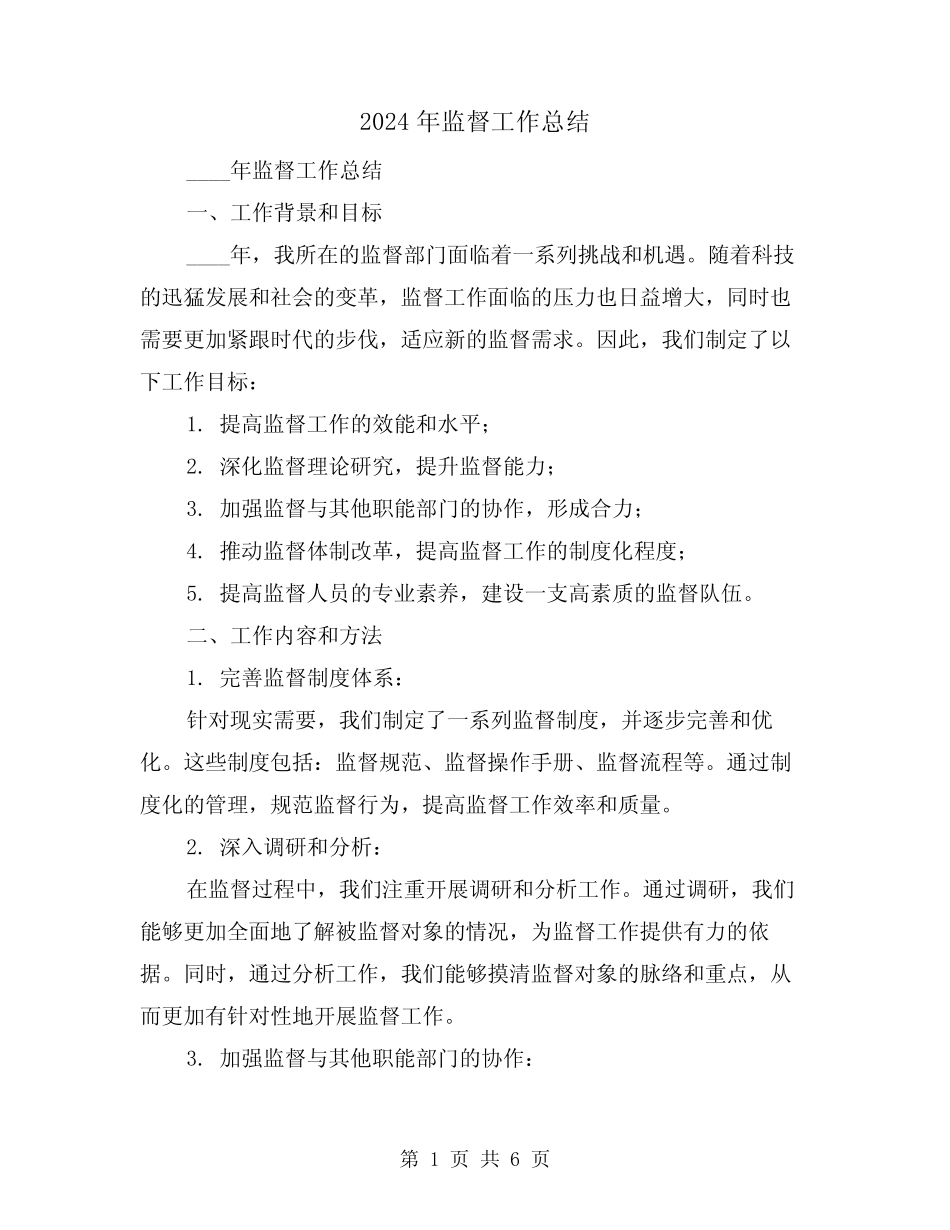 2024年监督工作总结(2) _第1页