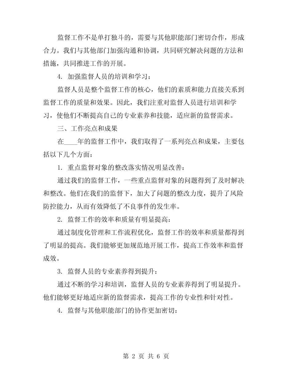 2024年监督工作总结(2) _第2页