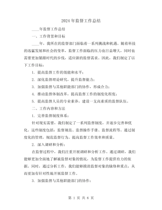 2024年监督工作总结(2) 