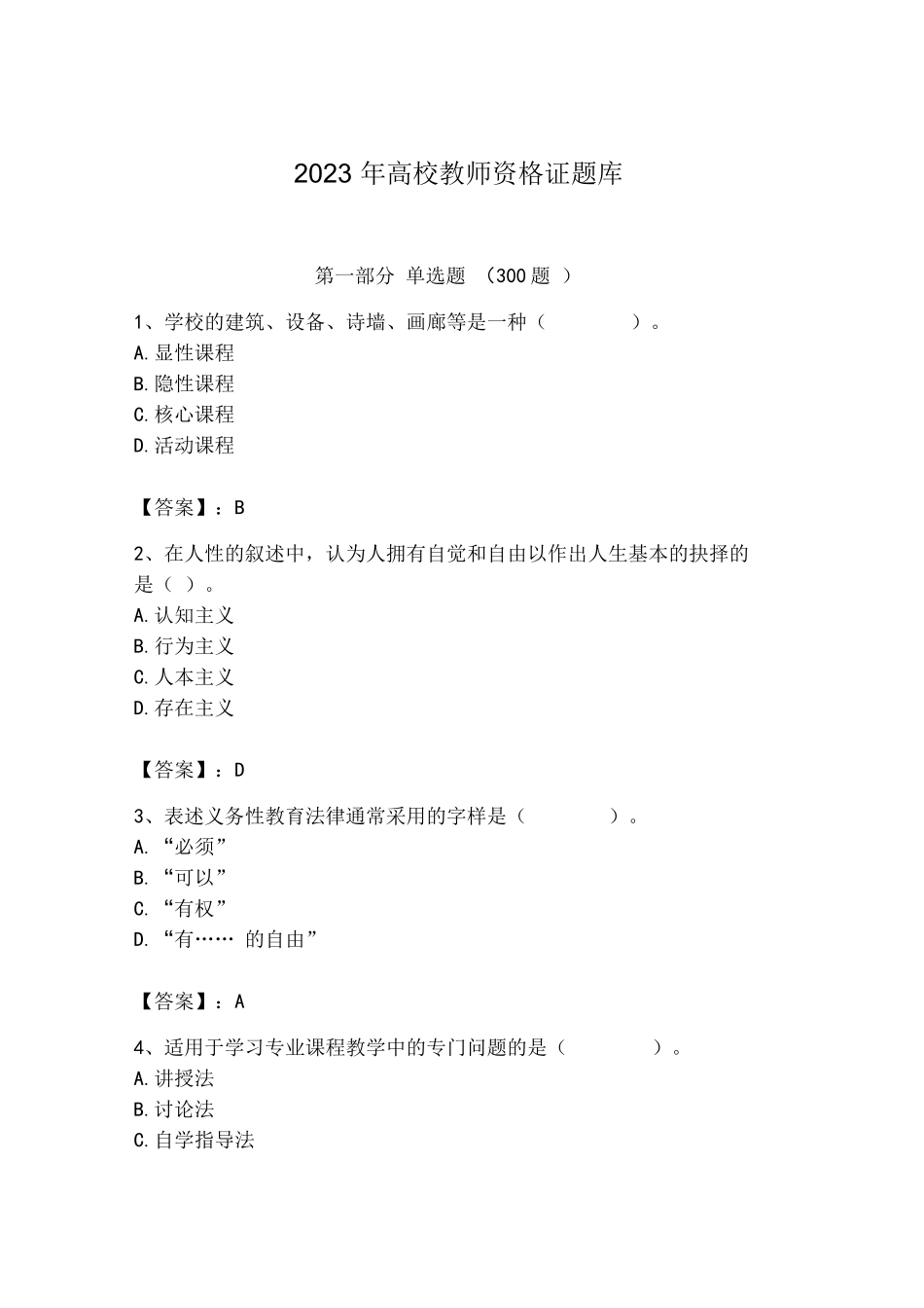2023年高校教师资格证题库附答案(综合题)_第1页
