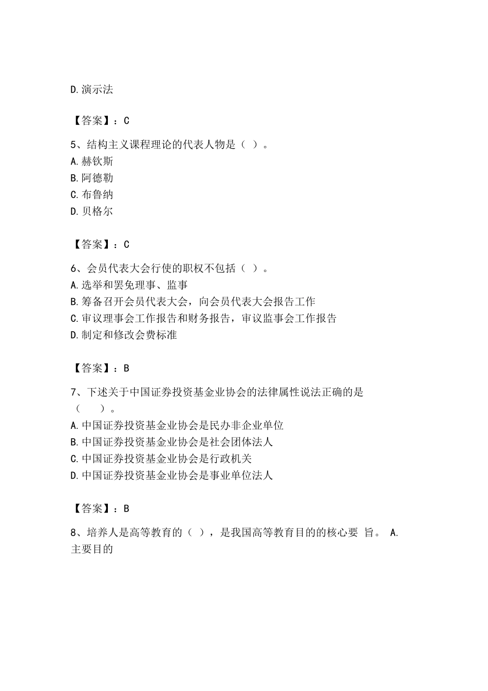 2023年高校教师资格证题库附答案(综合题)_第2页