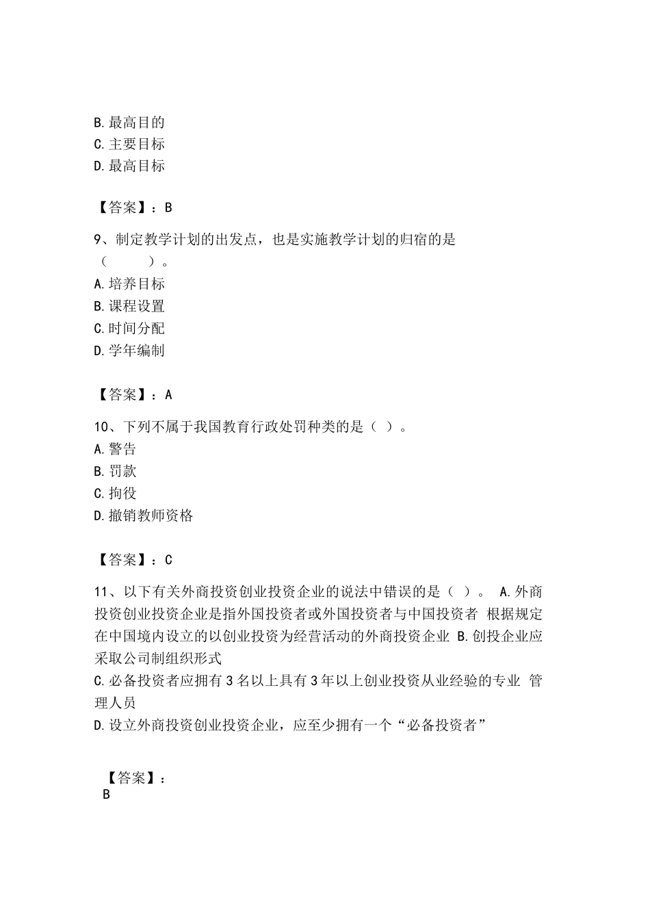 2023年高校教师资格证题库附答案(综合题)_第3页