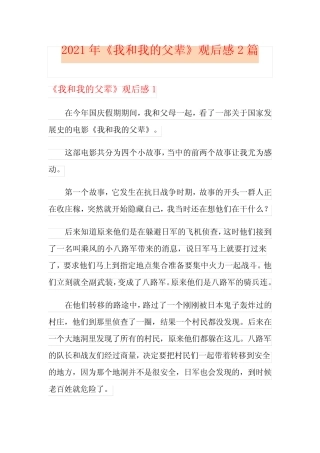 2021年《我和我的父辈》观后感2篇 