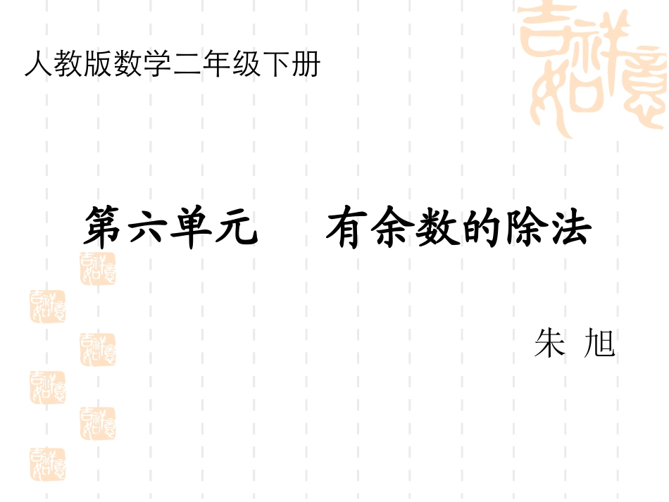 小学数学人教2011课标版二年级有余数的除法-第一课时_第1页