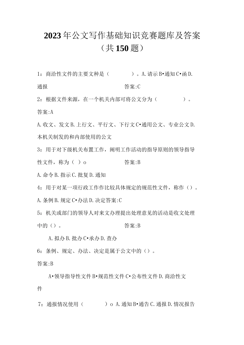 2023年公文写作基础知识竞赛题库及答案(共150题)_第1页
