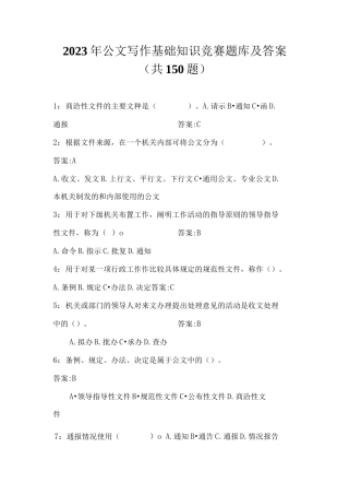 2023年公文写作基础知识竞赛题库及答案(共150题)