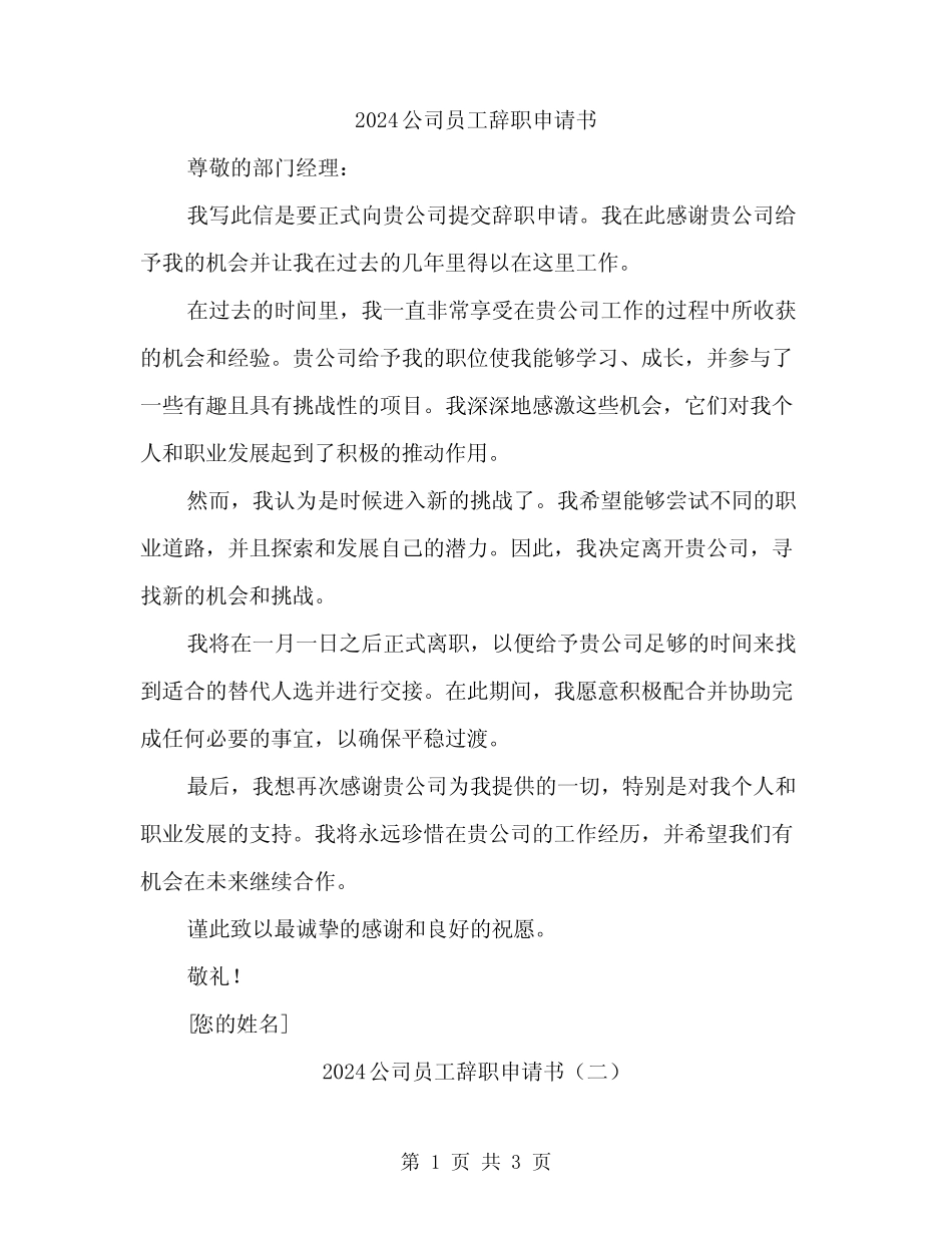 2024公司员工辞职申请书(二篇)_第1页