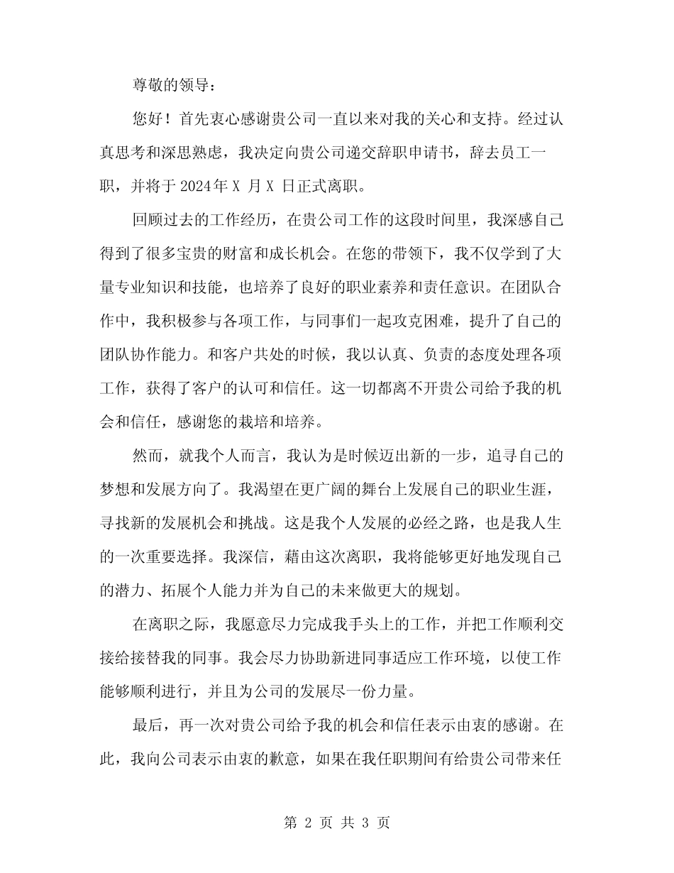2024公司员工辞职申请书(二篇)_第2页