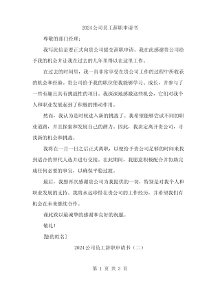 2024公司员工辞职申请书(二篇)