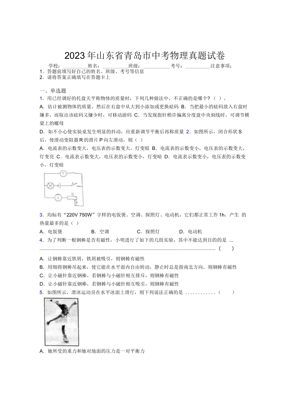 2023年山东省青岛市中考物理真题试卷及解析_第1页