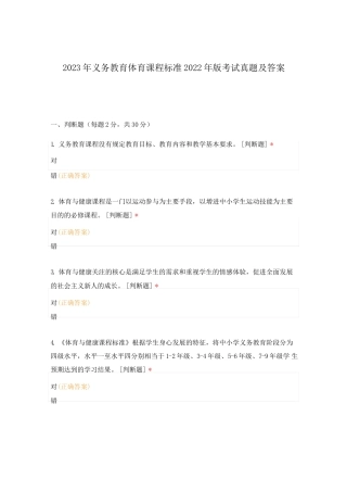 2023年义务教育体育课程标准2022年版考试真题及答案