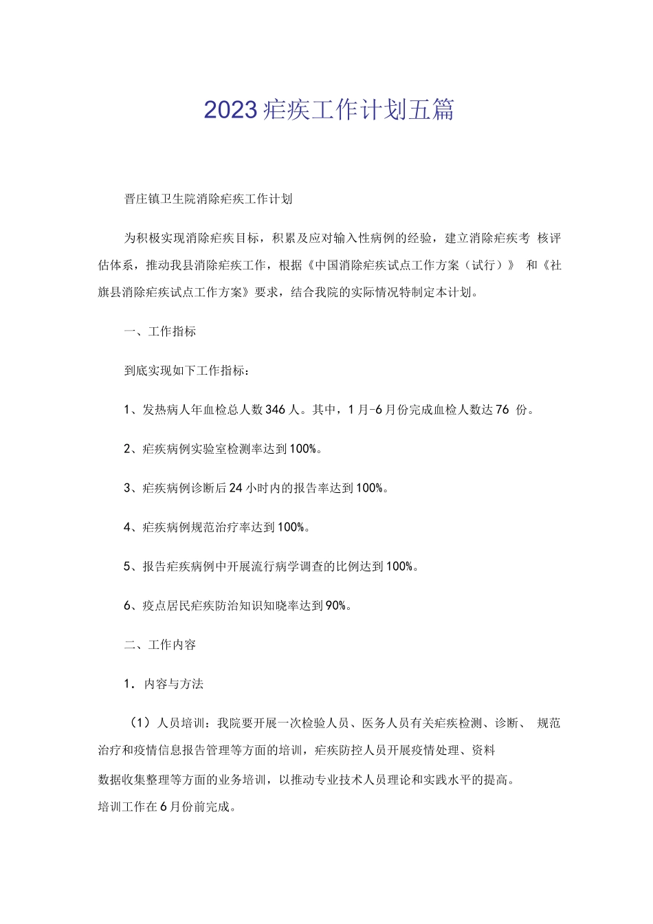 2023疟疾工作计划五篇_第1页