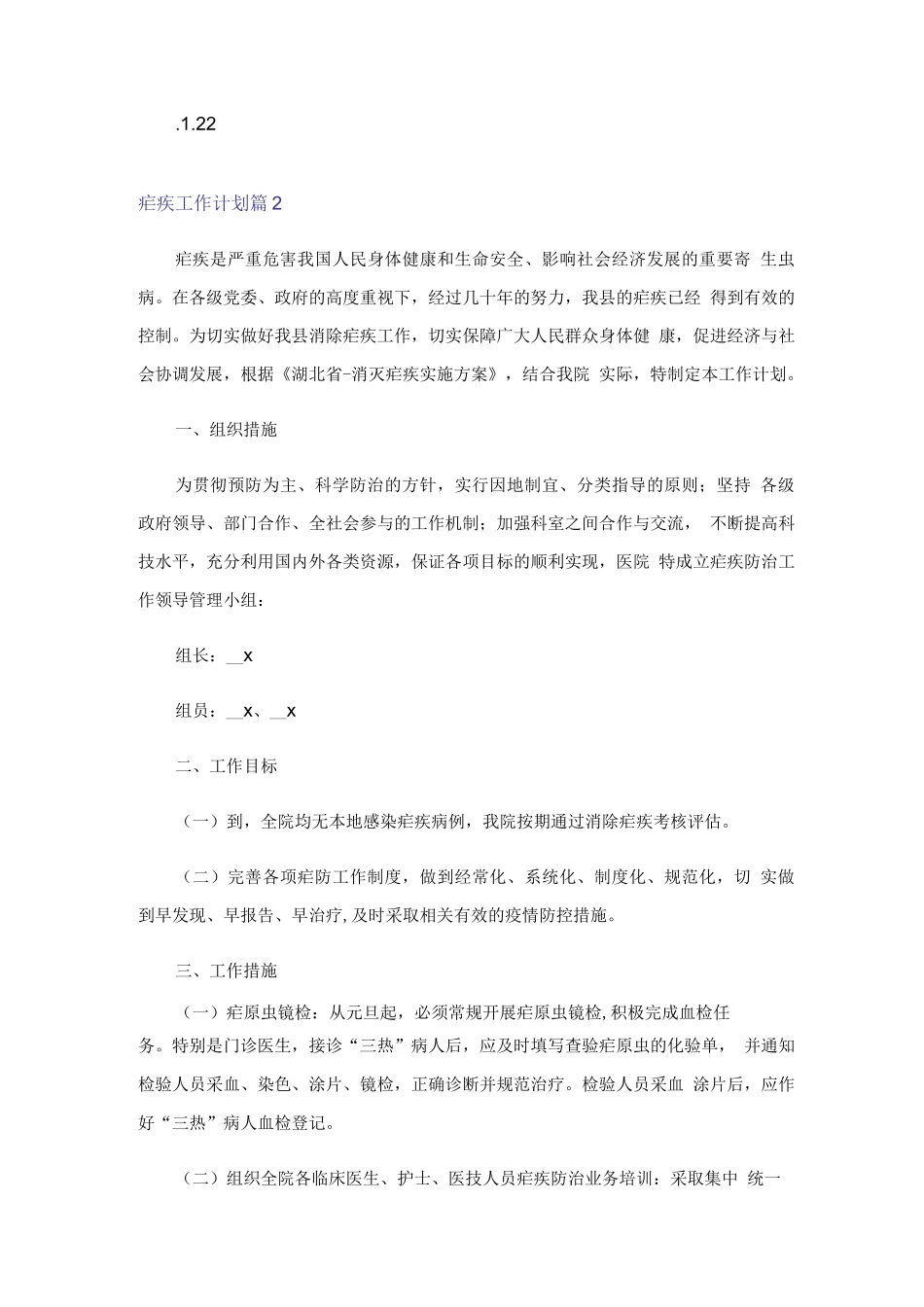 2023疟疾工作计划五篇_第3页