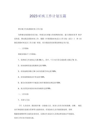 2023疟疾工作计划五篇