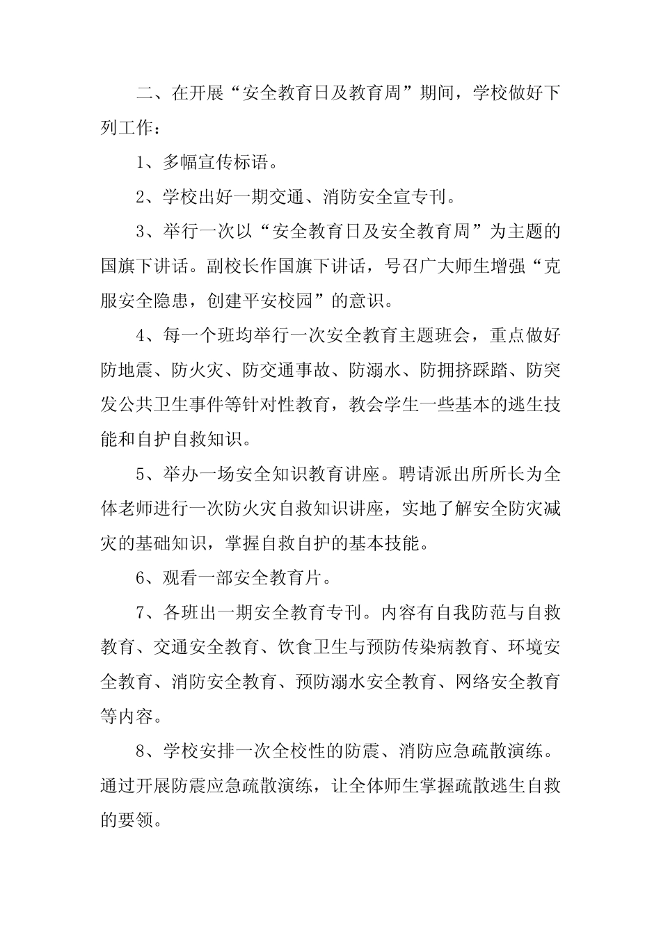 四篇中学2024全国中小学生安全教育日活动方案 _第2页