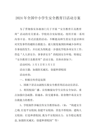 四篇中学2024全国中小学生安全教育日活动方案 