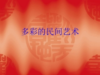 7.多彩的民间艺术