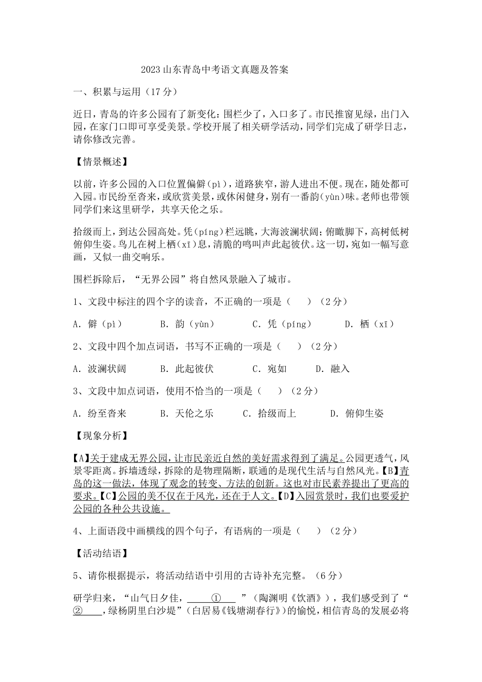 2023山东青岛中考语文真题及答案_第1页