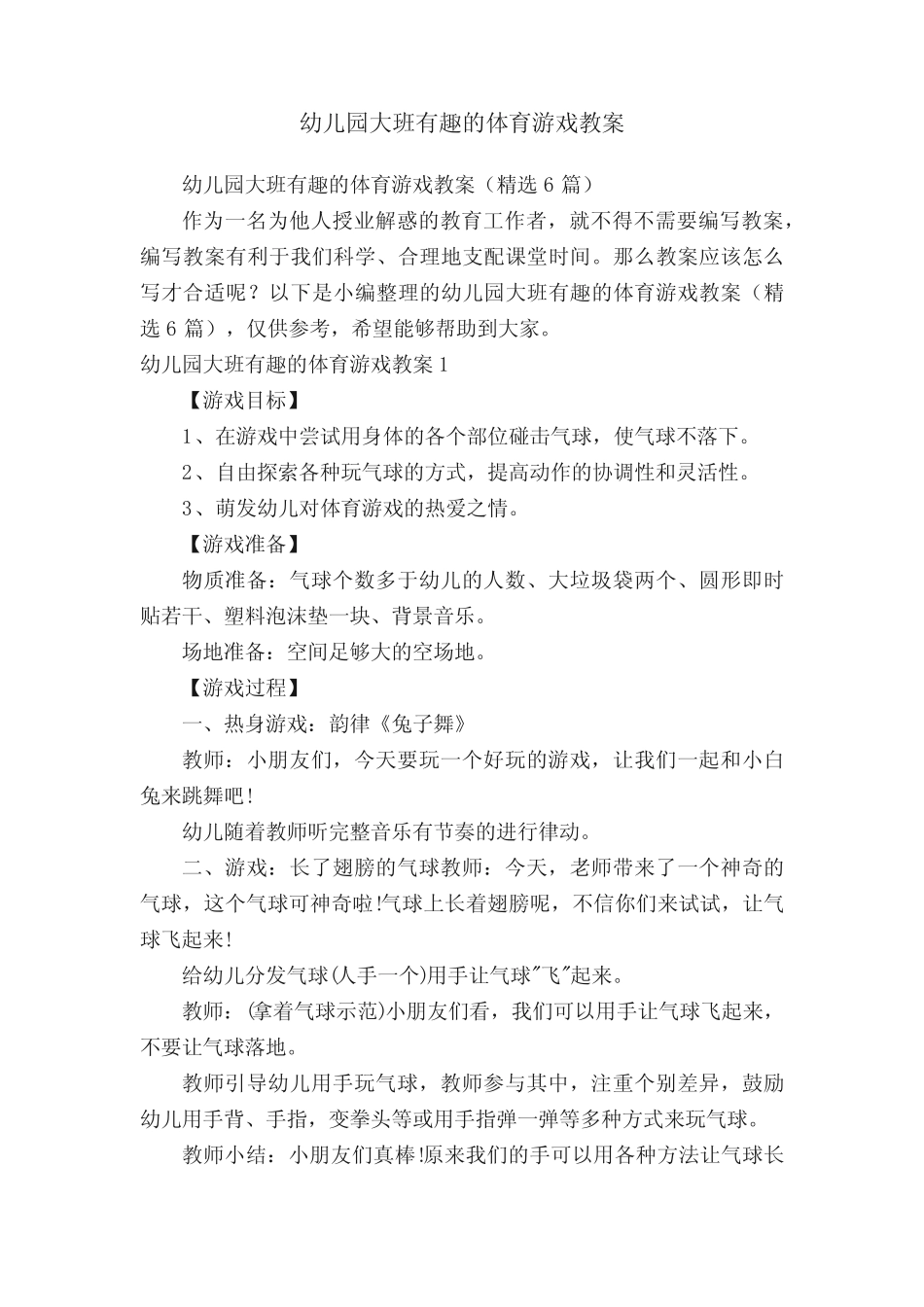 幼儿园大班有趣的体育游戏教案(精选6篇) _第1页